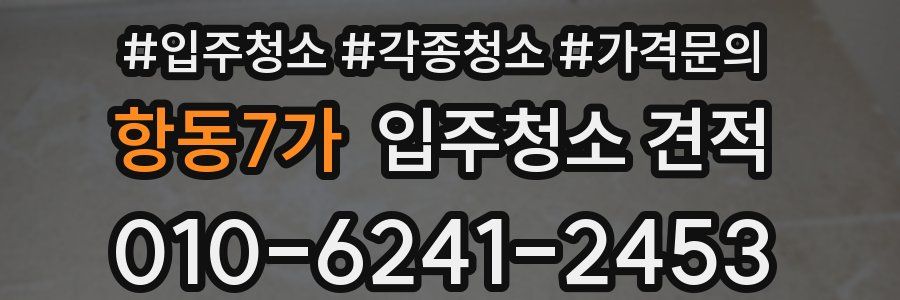 항동7가 입주청소 견적