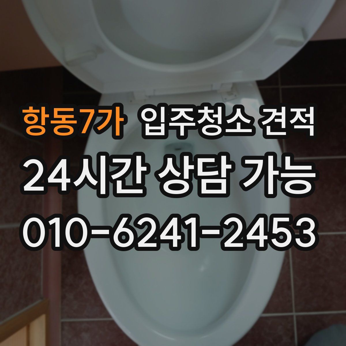 항동7가 입주청소 견적