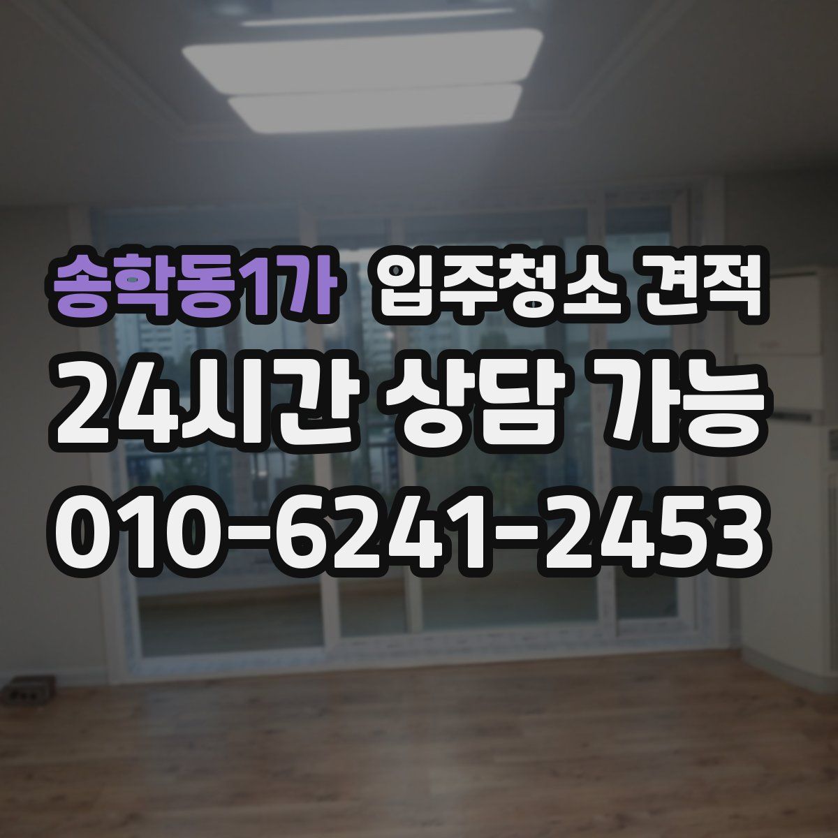 송학동1가 입주청소 견적