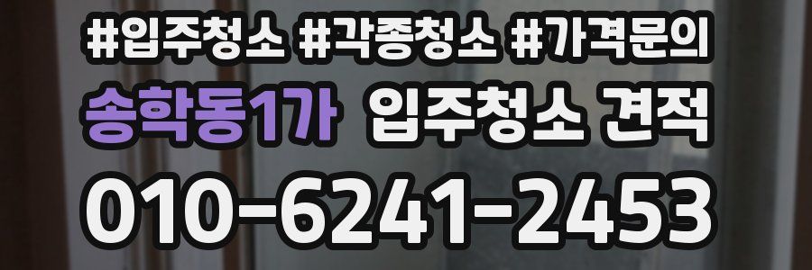 송학동1가 입주청소 견적