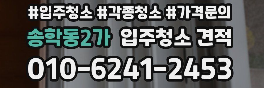 송학동2가 입주청소 견적