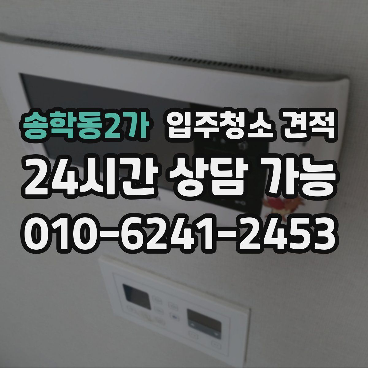 송학동2가 입주청소 견적