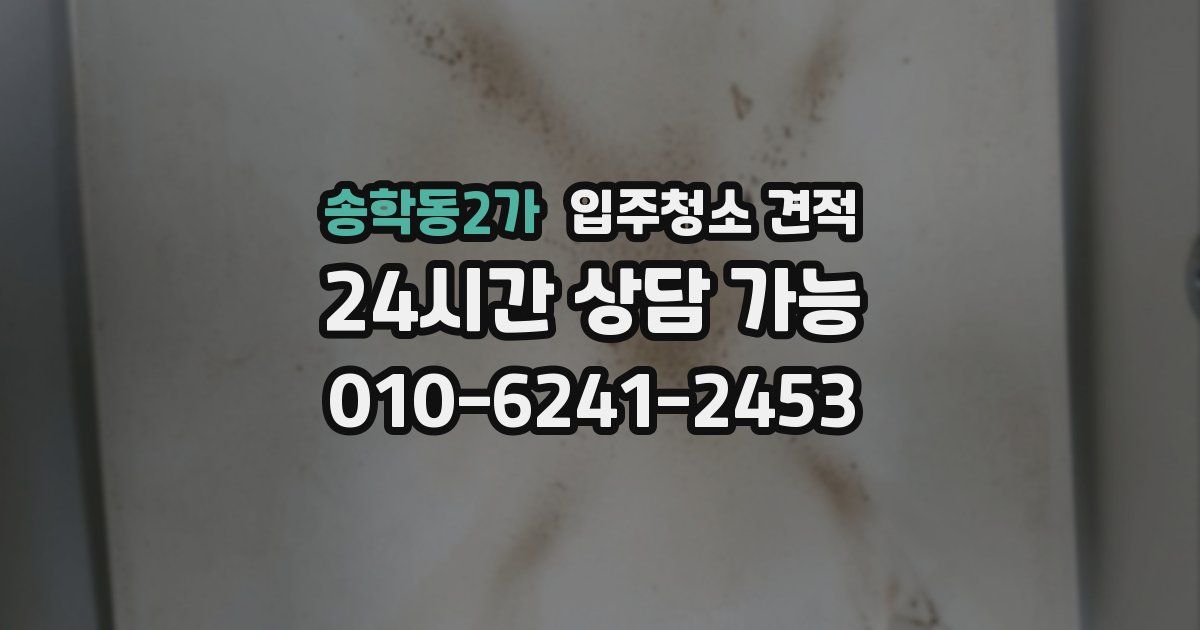 송학동2가 입주청소 견적