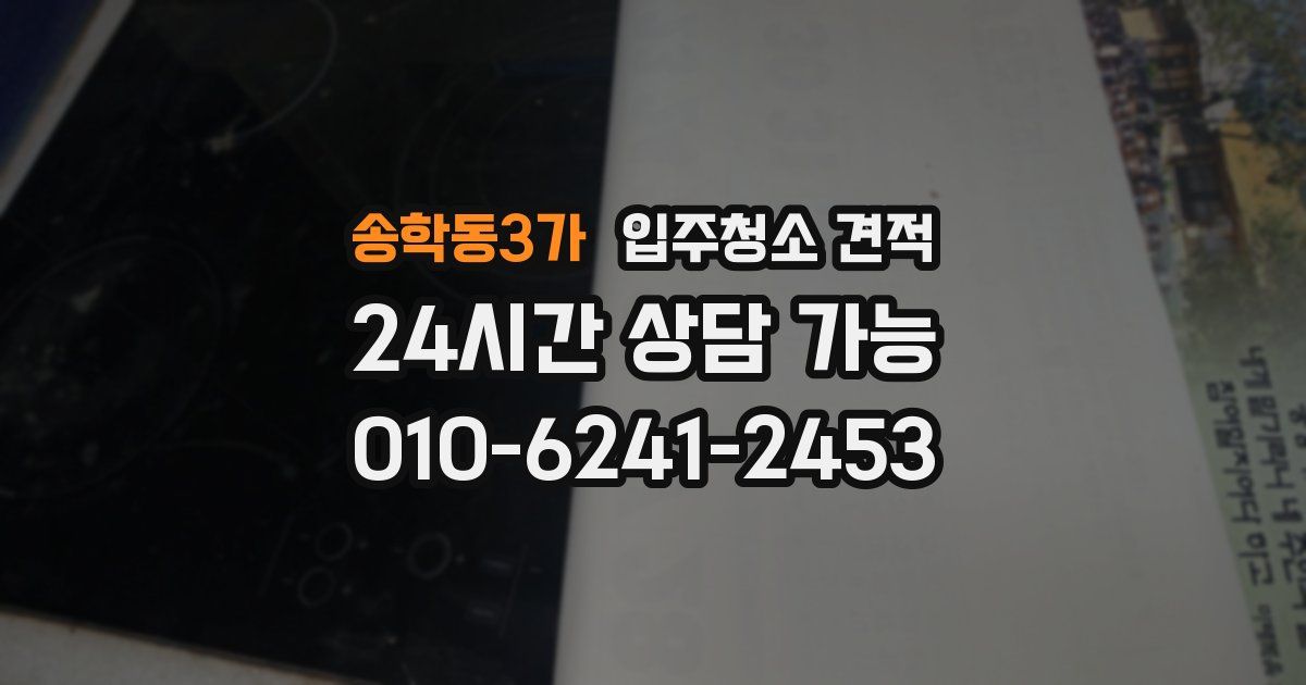 송학동3가 입주청소 견적