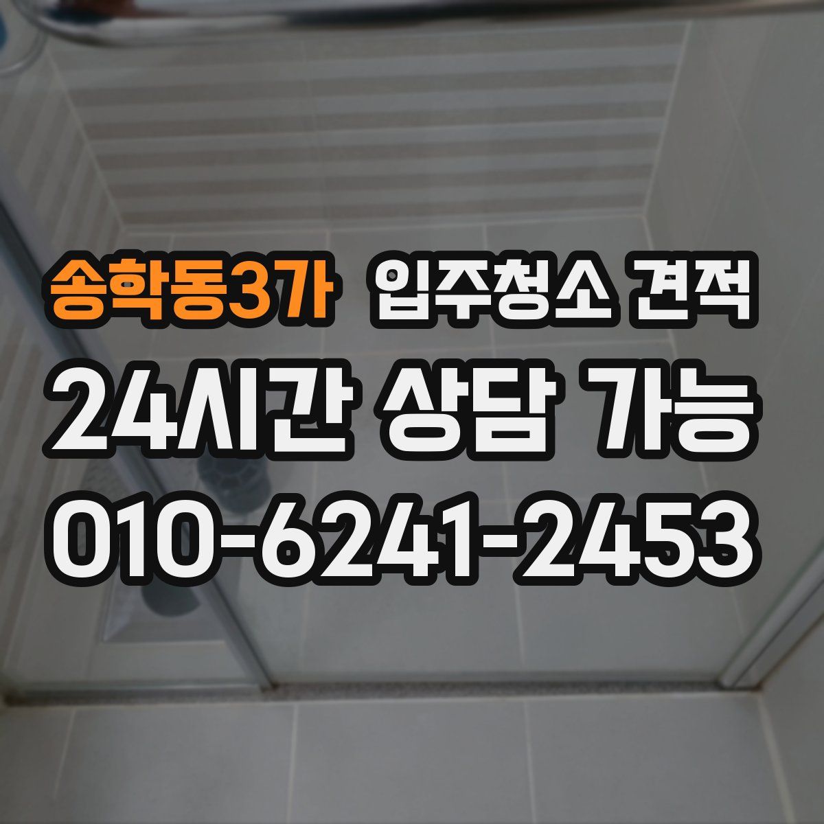 송학동3가 입주청소 견적