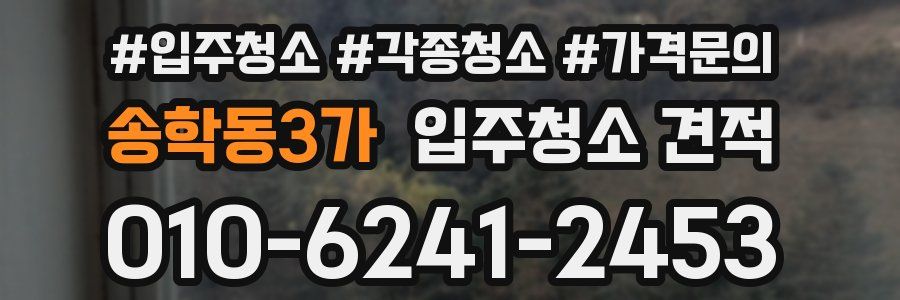 송학동3가 입주청소 견적