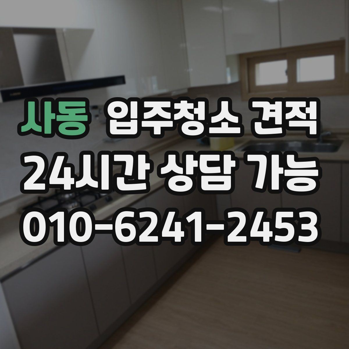 사동 입주청소 견적 알아볼 때 실평수와 옵션 구분하기