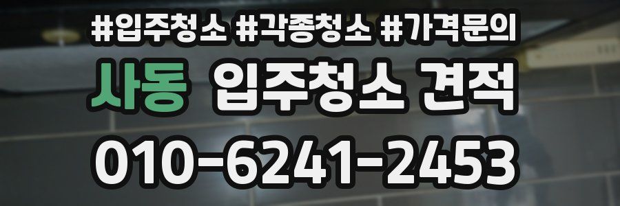 사동 입주청소 견적