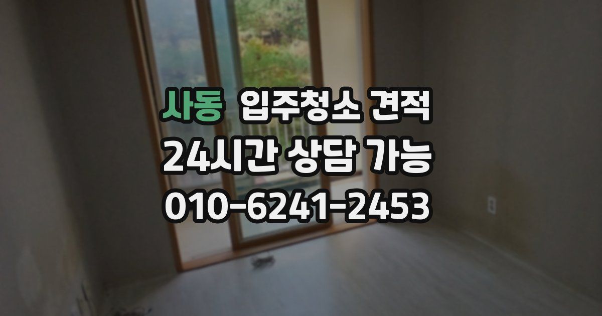 사동 입주청소 견적