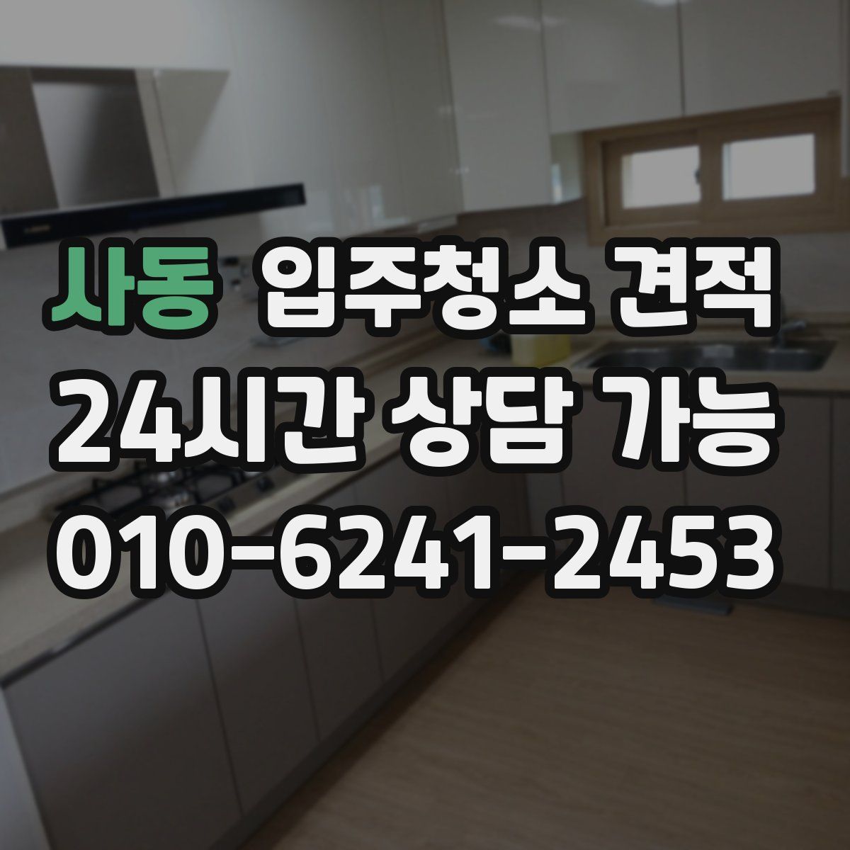 사동 입주청소 견적