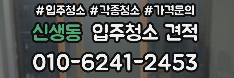 신생동 입주청소 견적