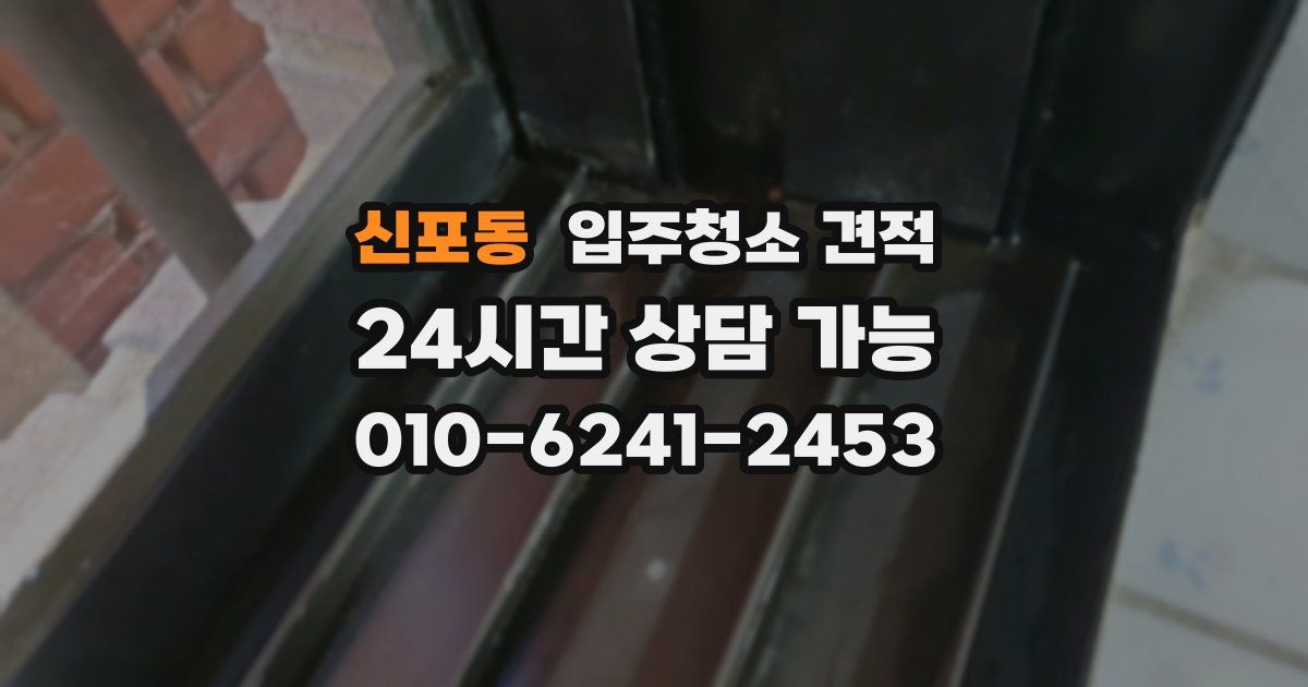 신포동 입주청소 견적