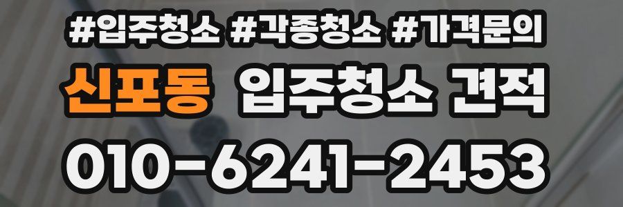 신포동 입주청소 견적