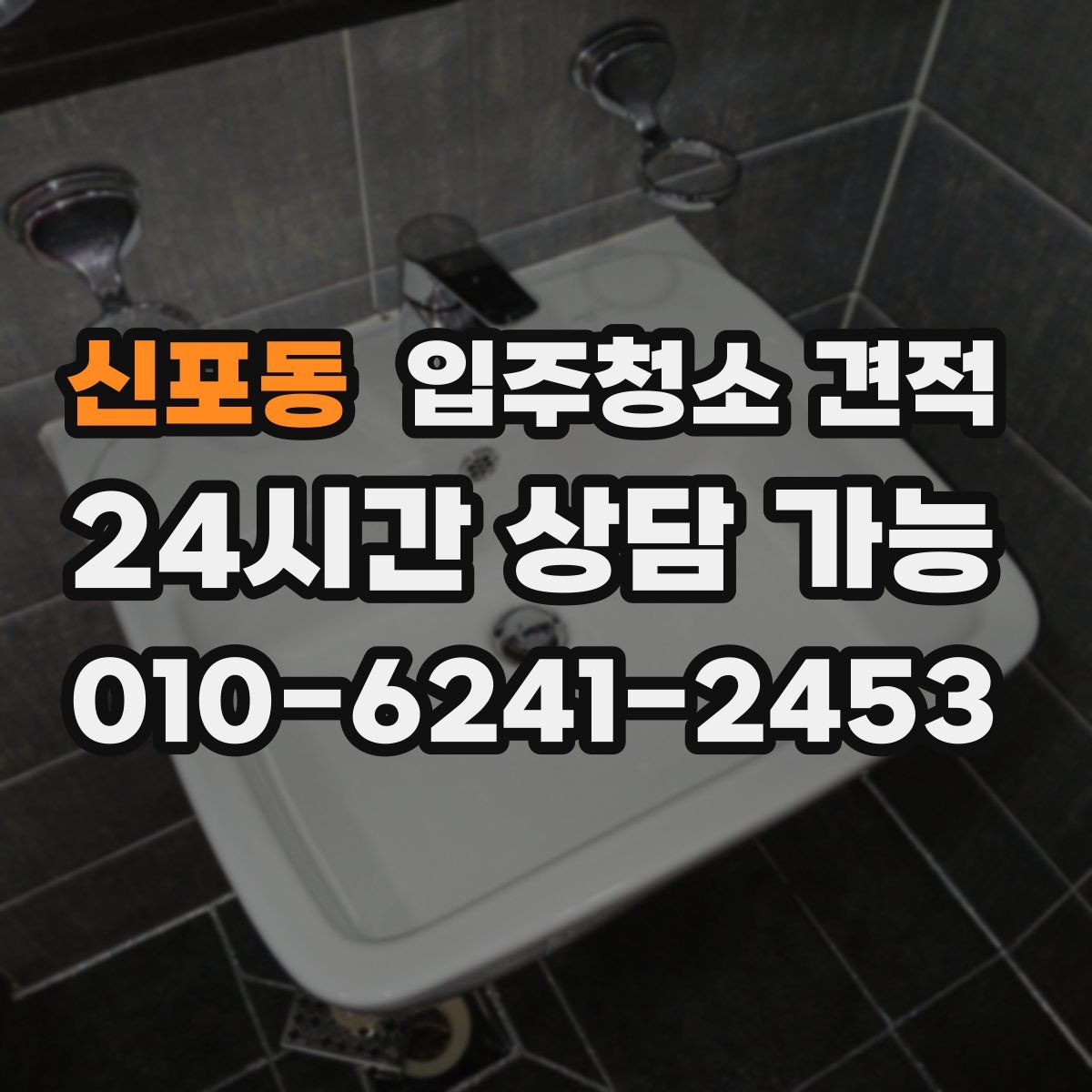 신포동 입주청소 견적