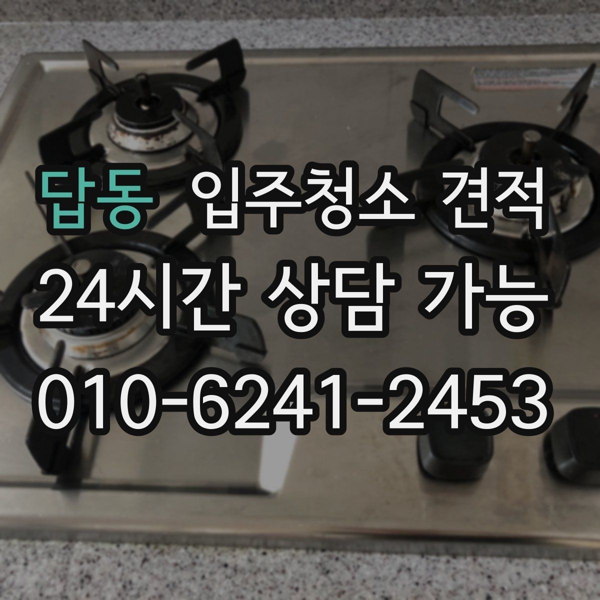 답동 입주청소 견적 비교 후 결정하기 전에 살펴볼 조건