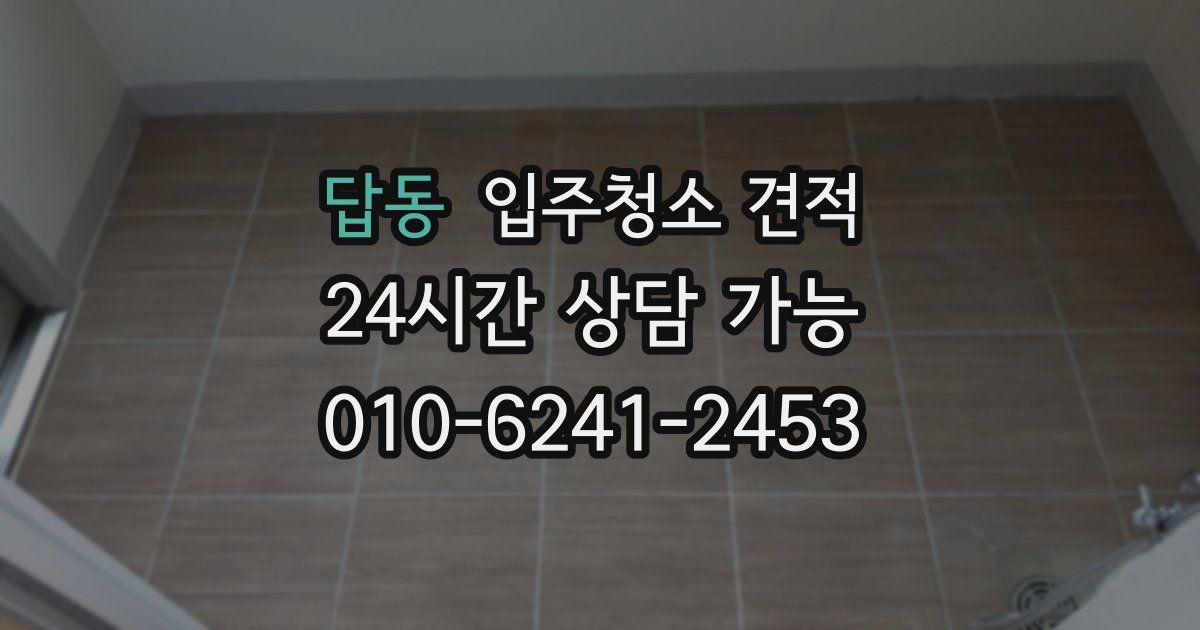 답동 입주청소 견적