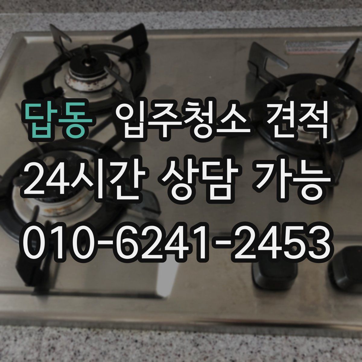 답동 입주청소 견적