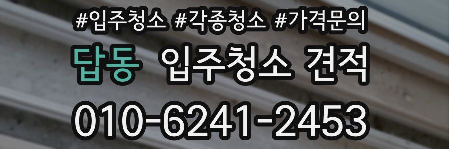 답동 입주청소 견적