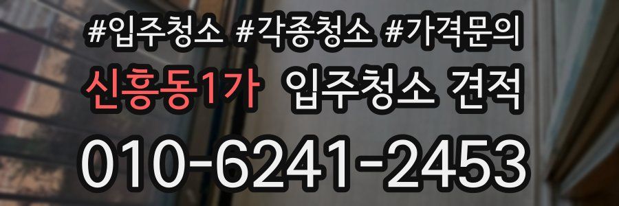 신흥동1가 입주청소 견적