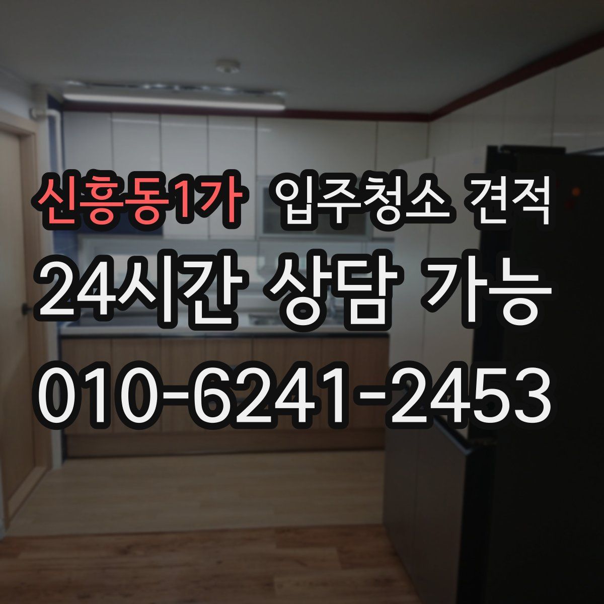 신흥동1가 입주청소 견적
