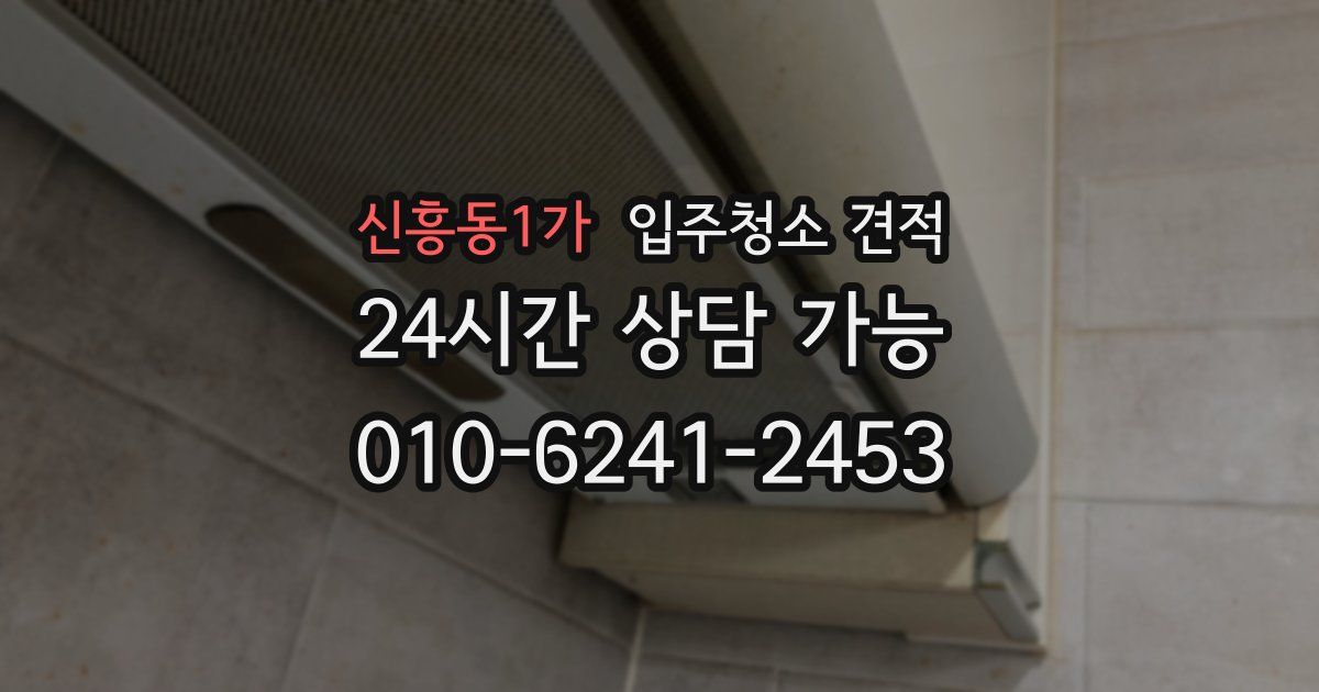 신흥동1가 입주청소 견적