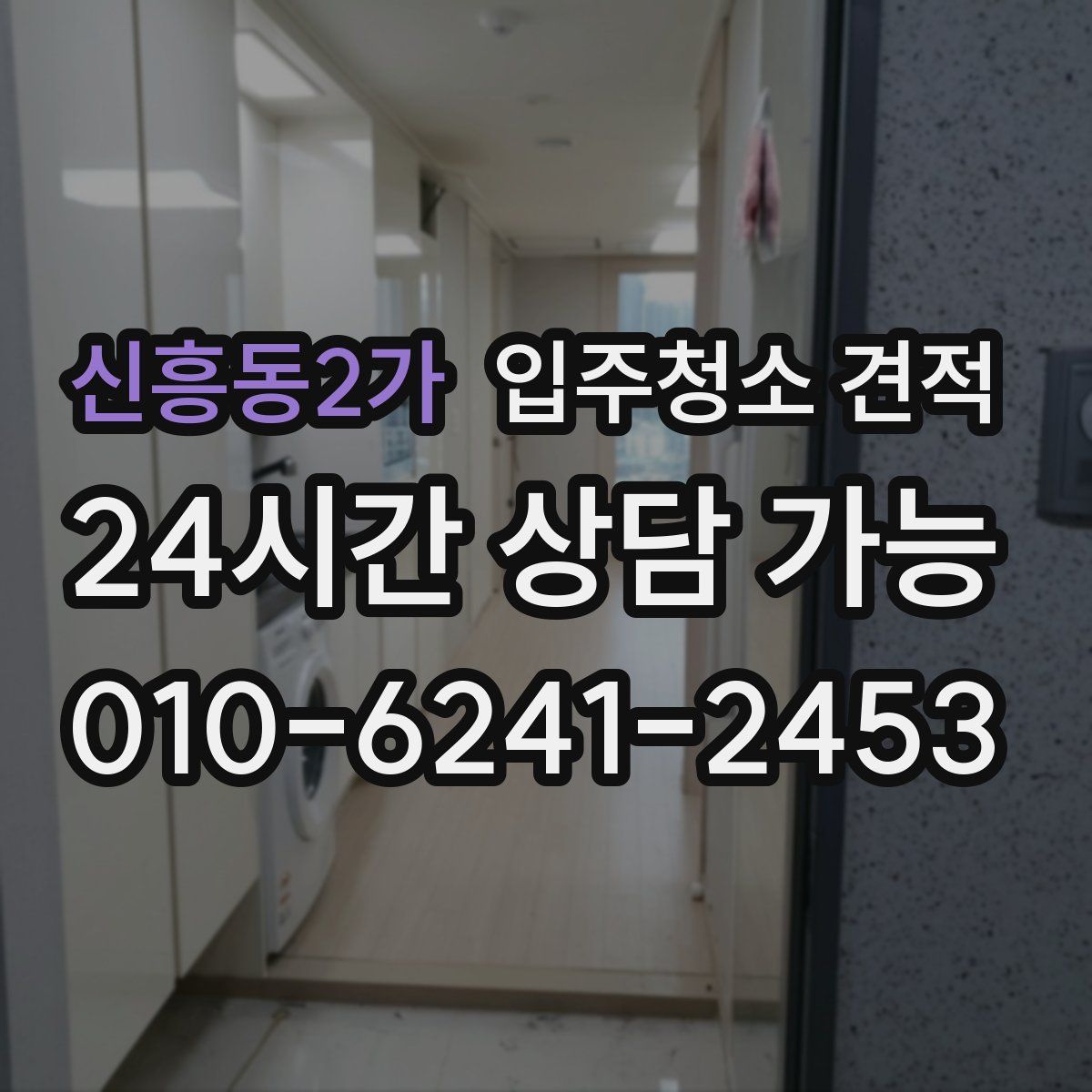 신흥동2가 입주청소 견적