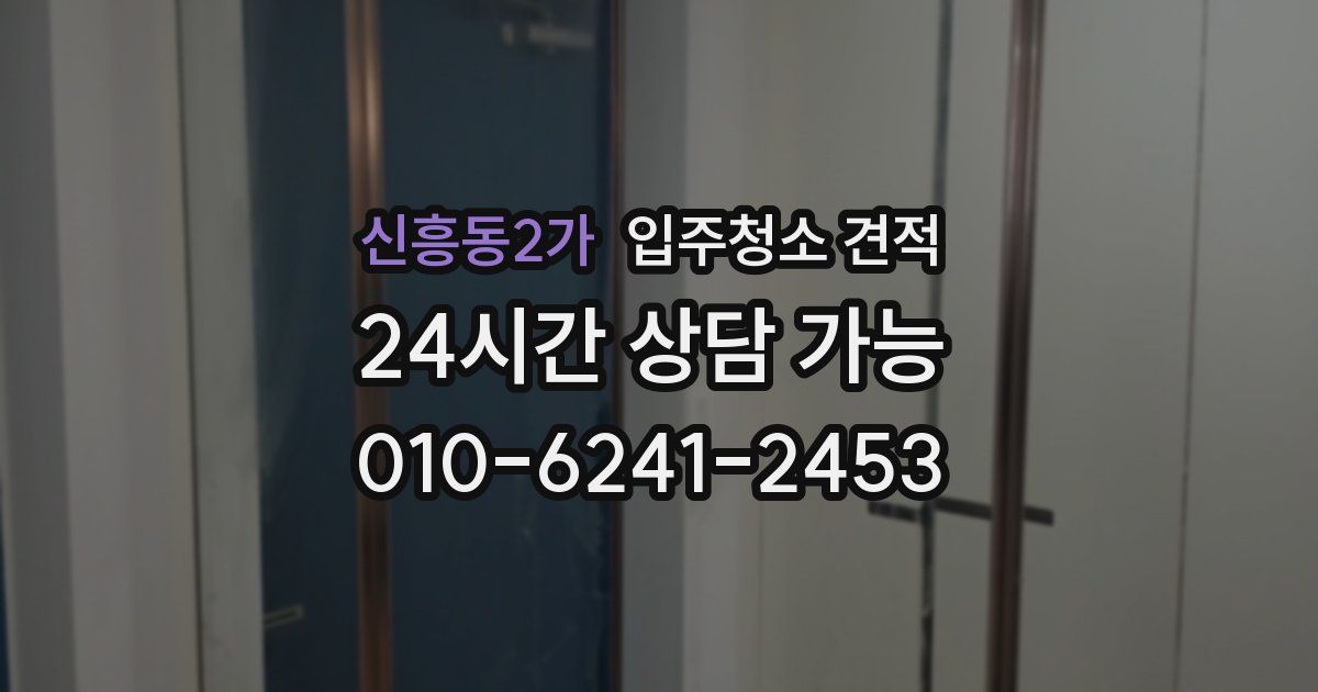 신흥동2가 입주청소 견적