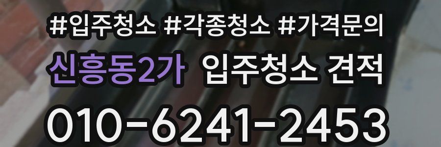 신흥동2가 입주청소 견적