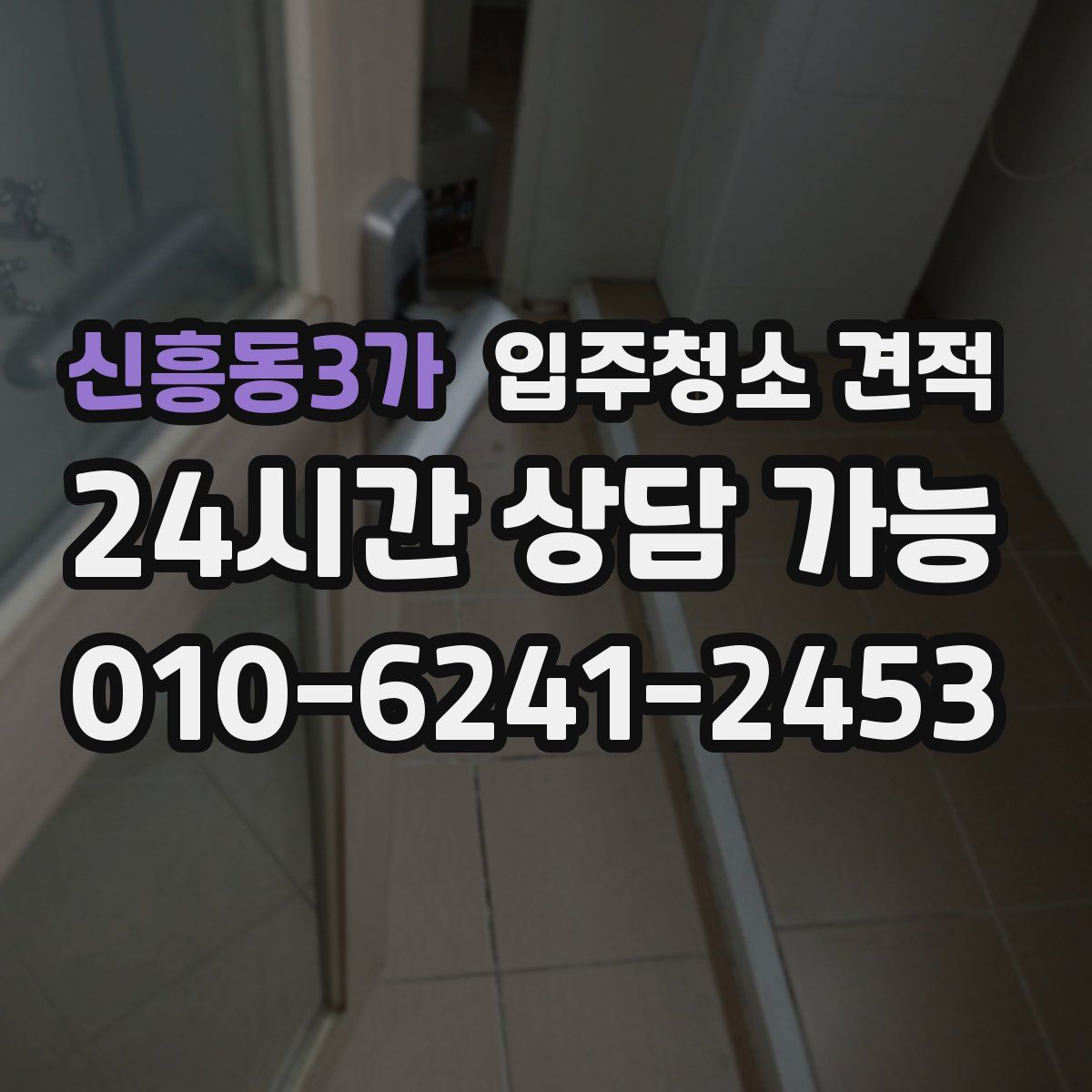 신흥동3가 입주청소 견적
