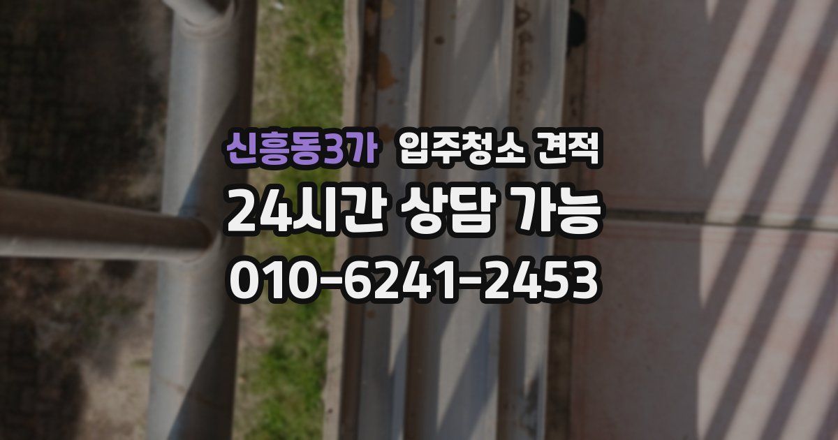 신흥동3가 입주청소 견적