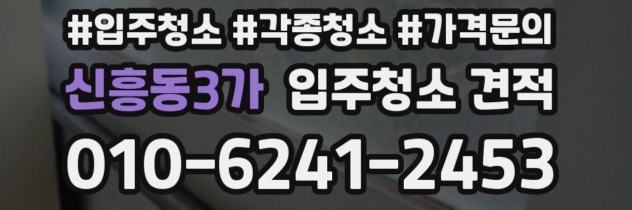 신흥동3가 입주청소 견적