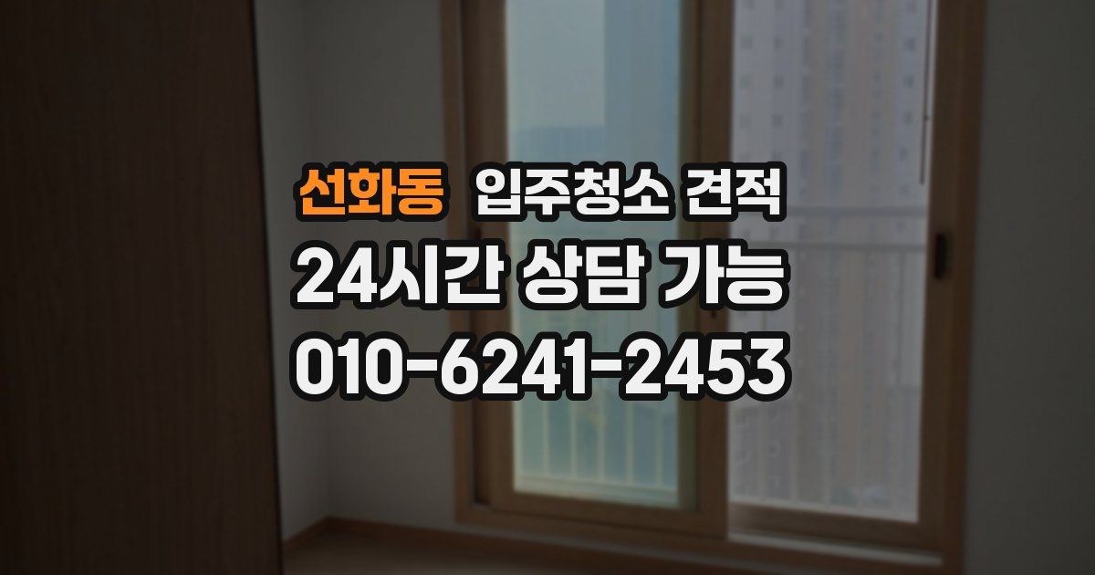 선화동 입주청소 견적