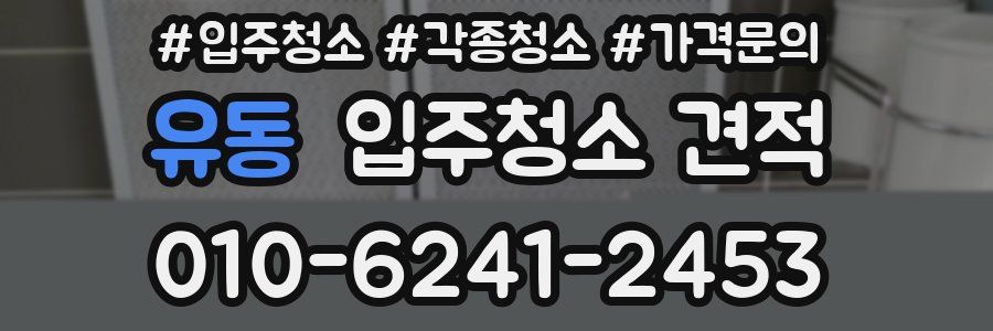 유동 입주청소 견적