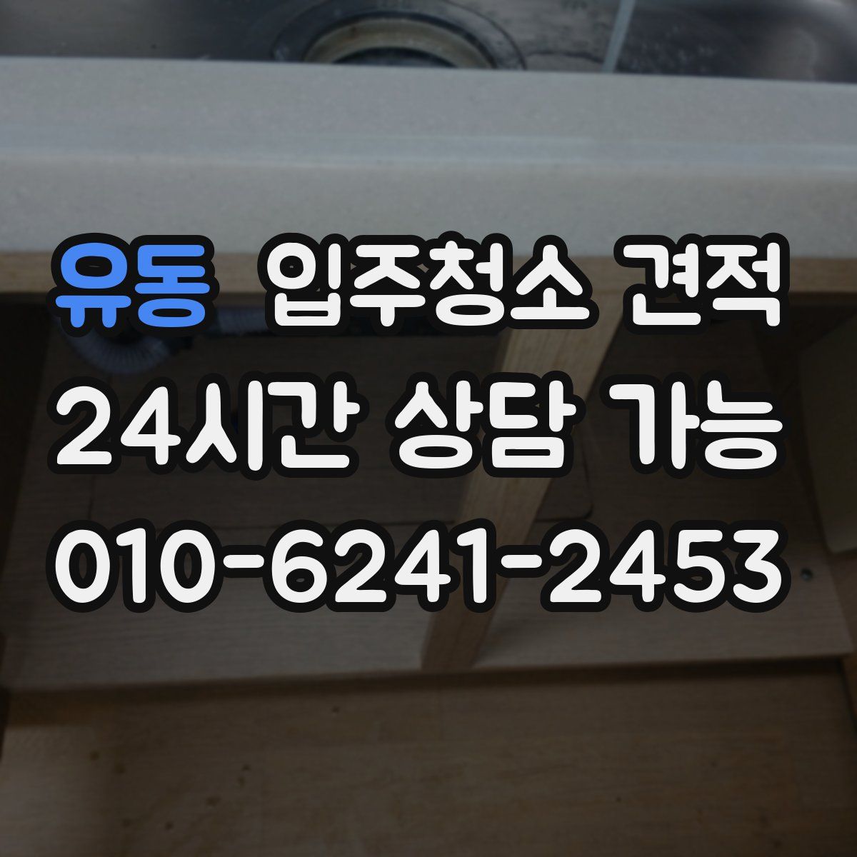 유동 입주청소 견적