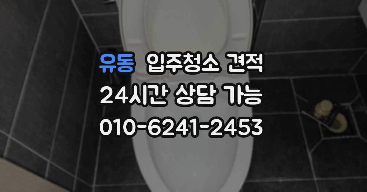 유동 입주청소 견적