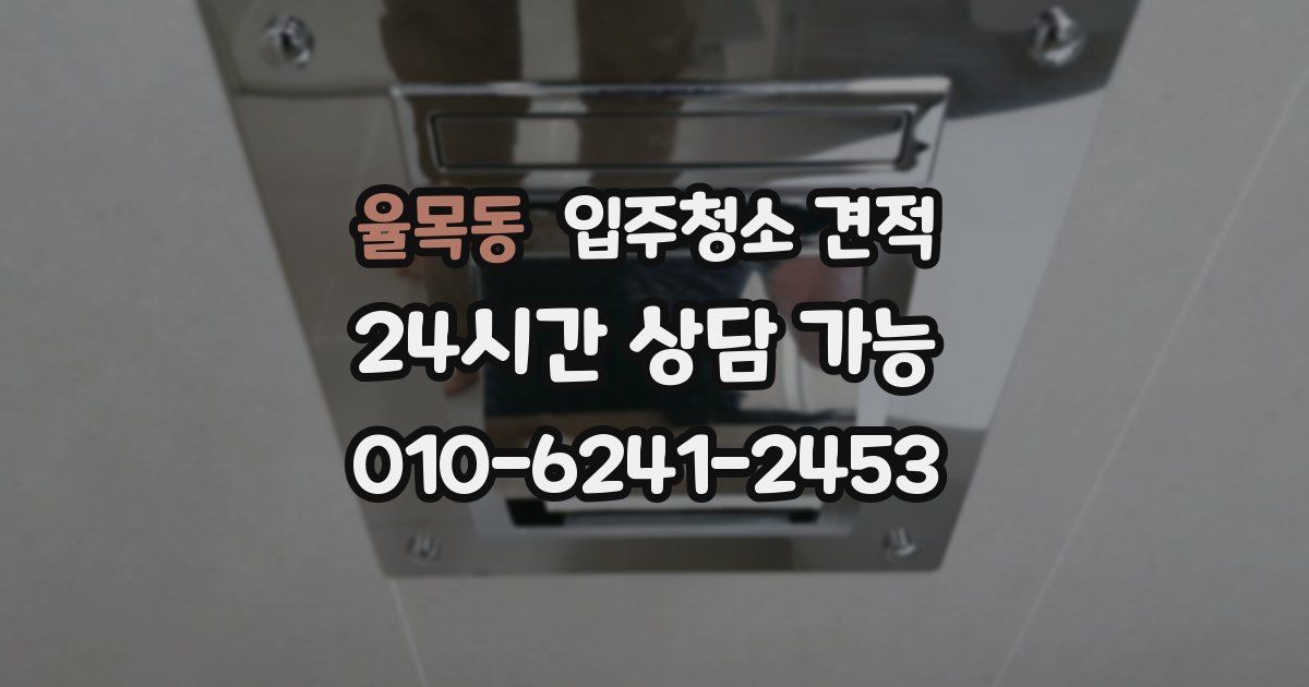 율목동 입주청소 견적