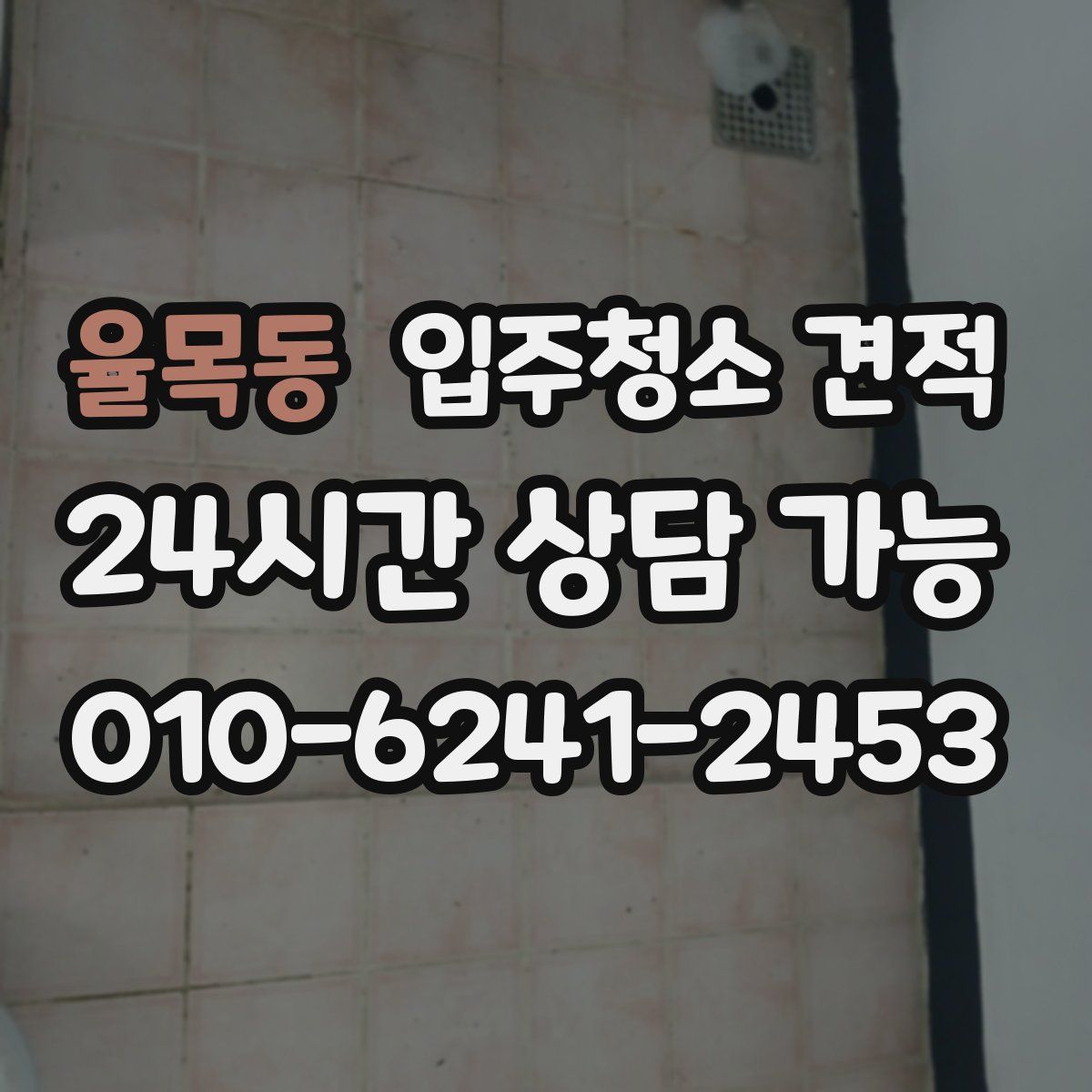 율목동 입주청소 견적