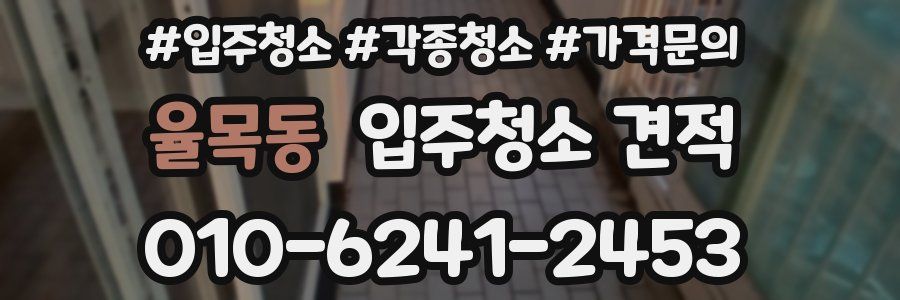 율목동 입주청소 견적
