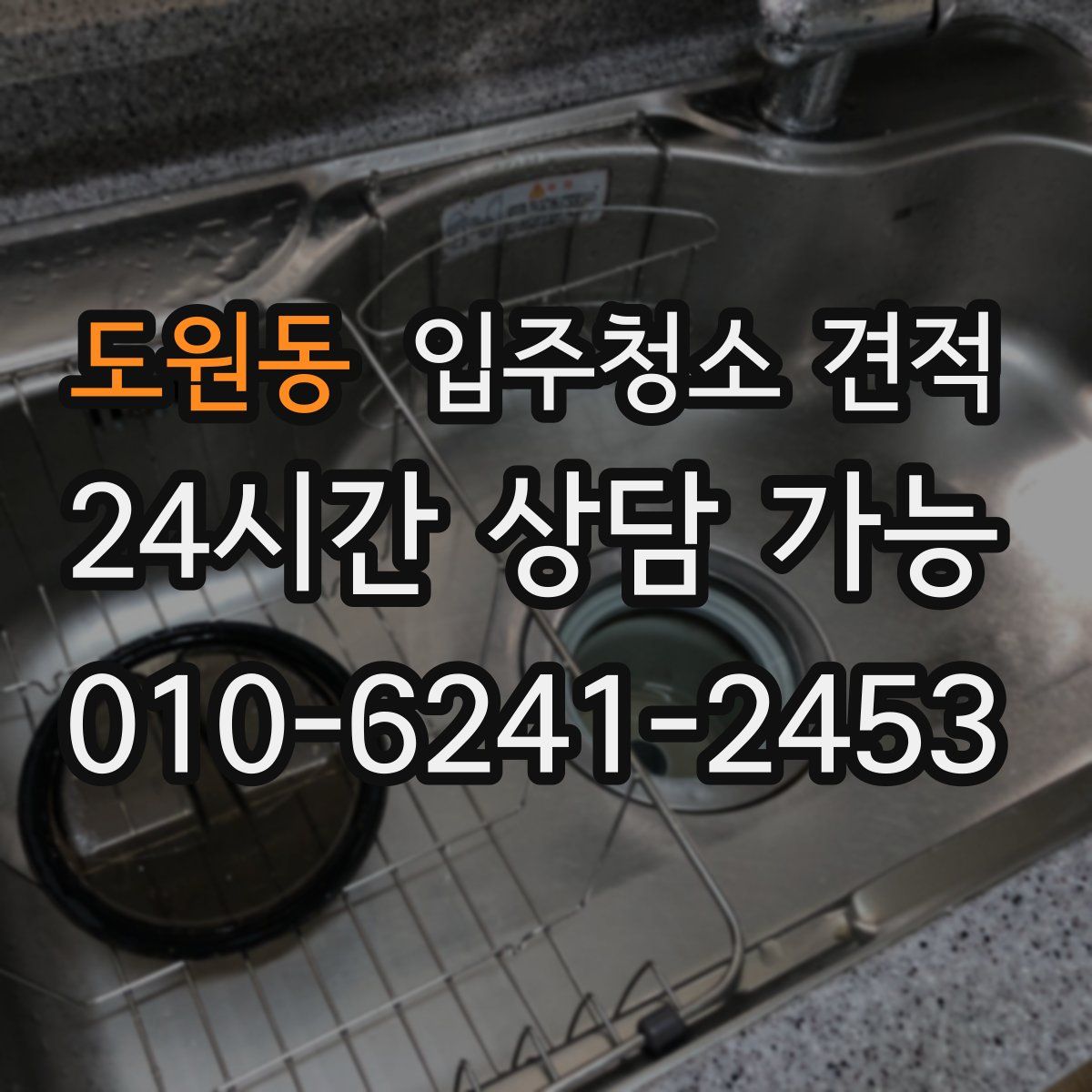 도원동 입주청소 견적