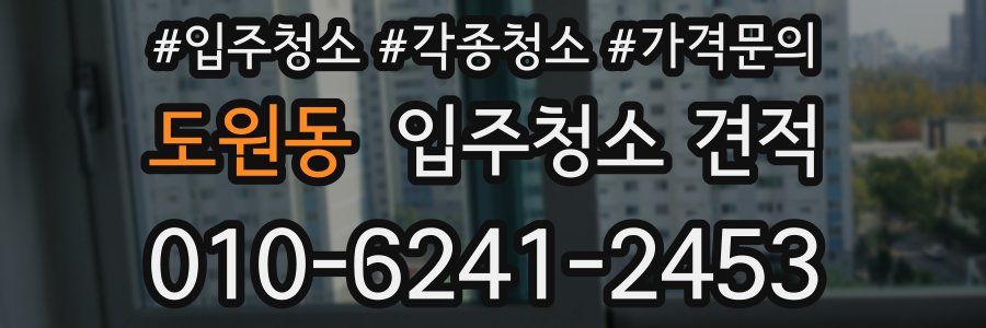 도원동 입주청소 견적