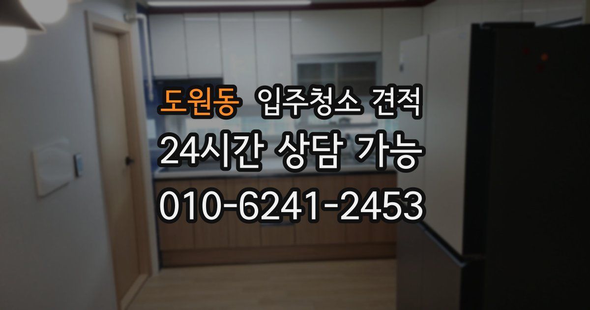 도원동 입주청소 견적