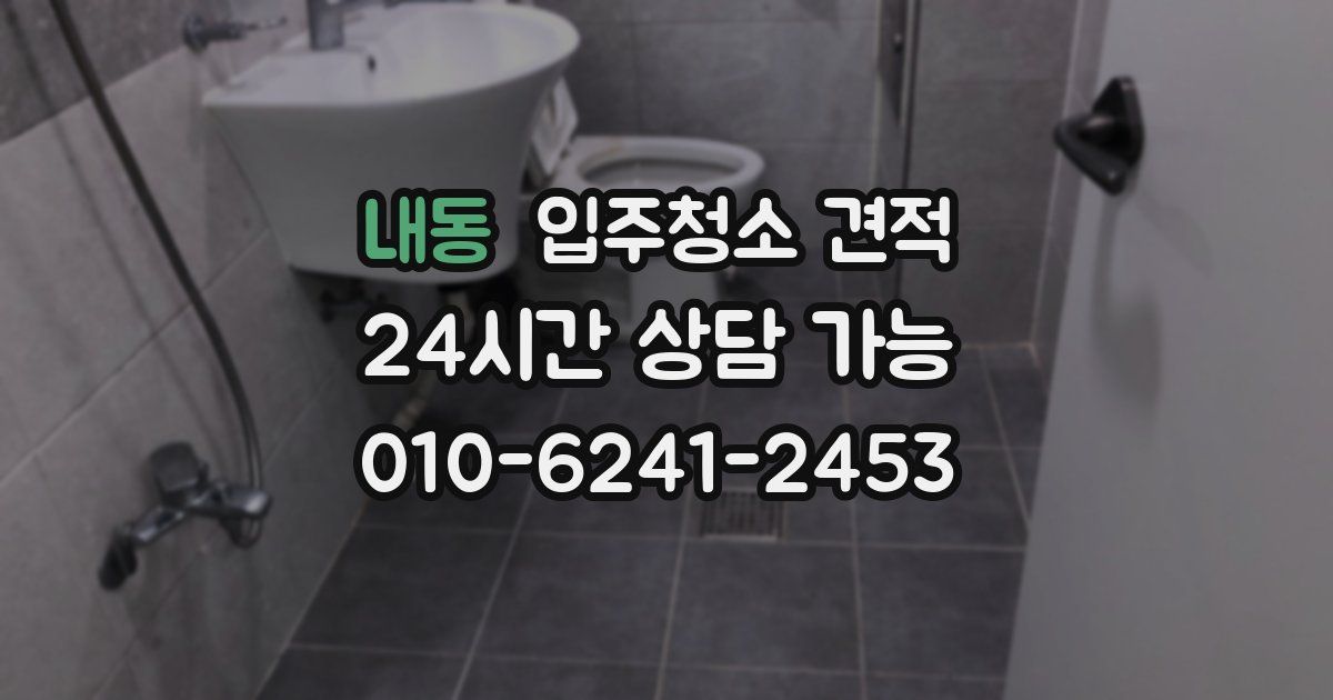 내동 입주청소 견적