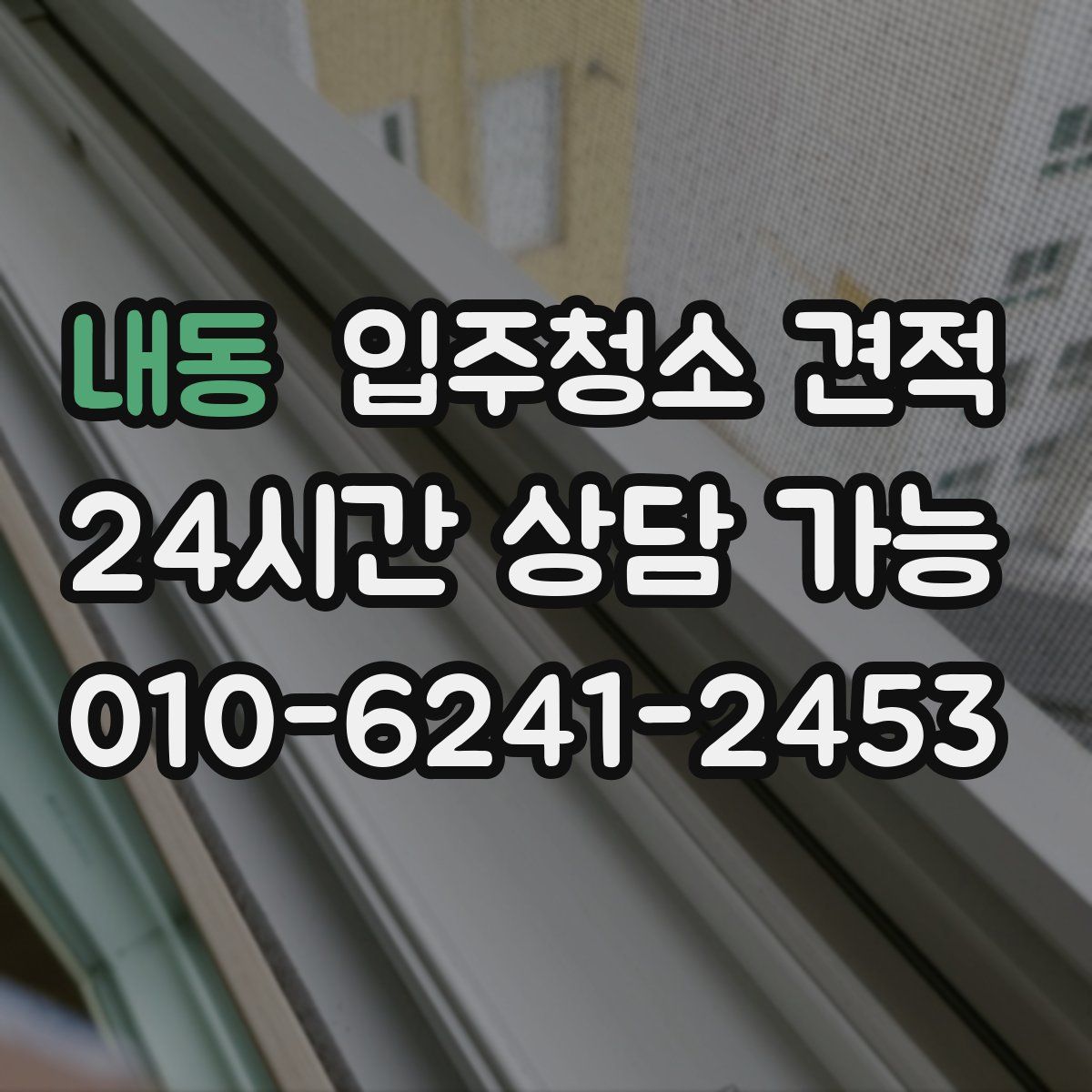 내동 입주청소 견적