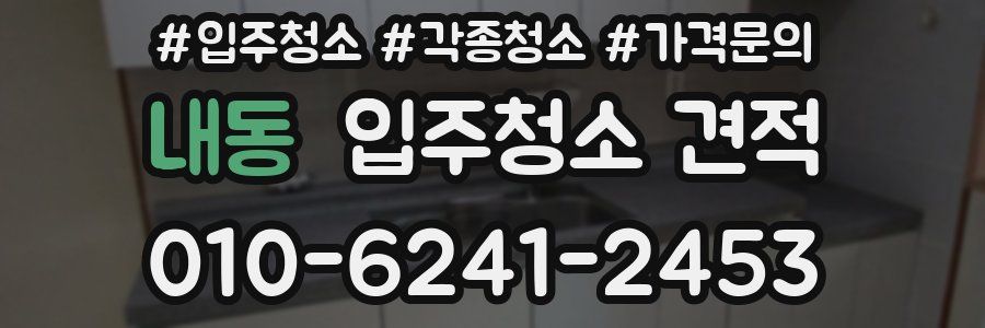 내동 입주청소 견적