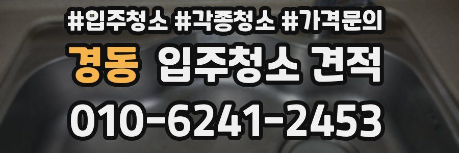 경동 입주청소 견적