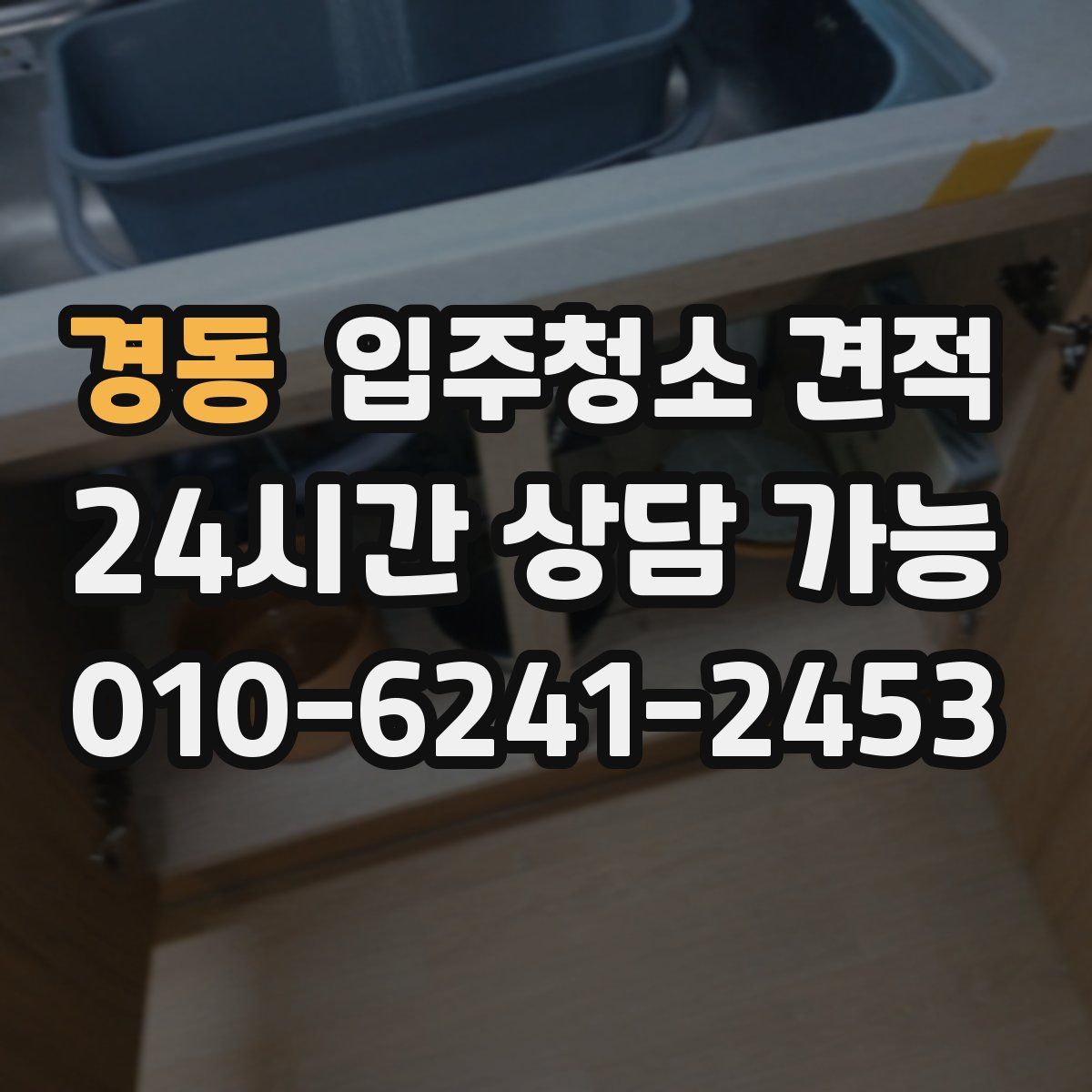 경동 입주청소 견적