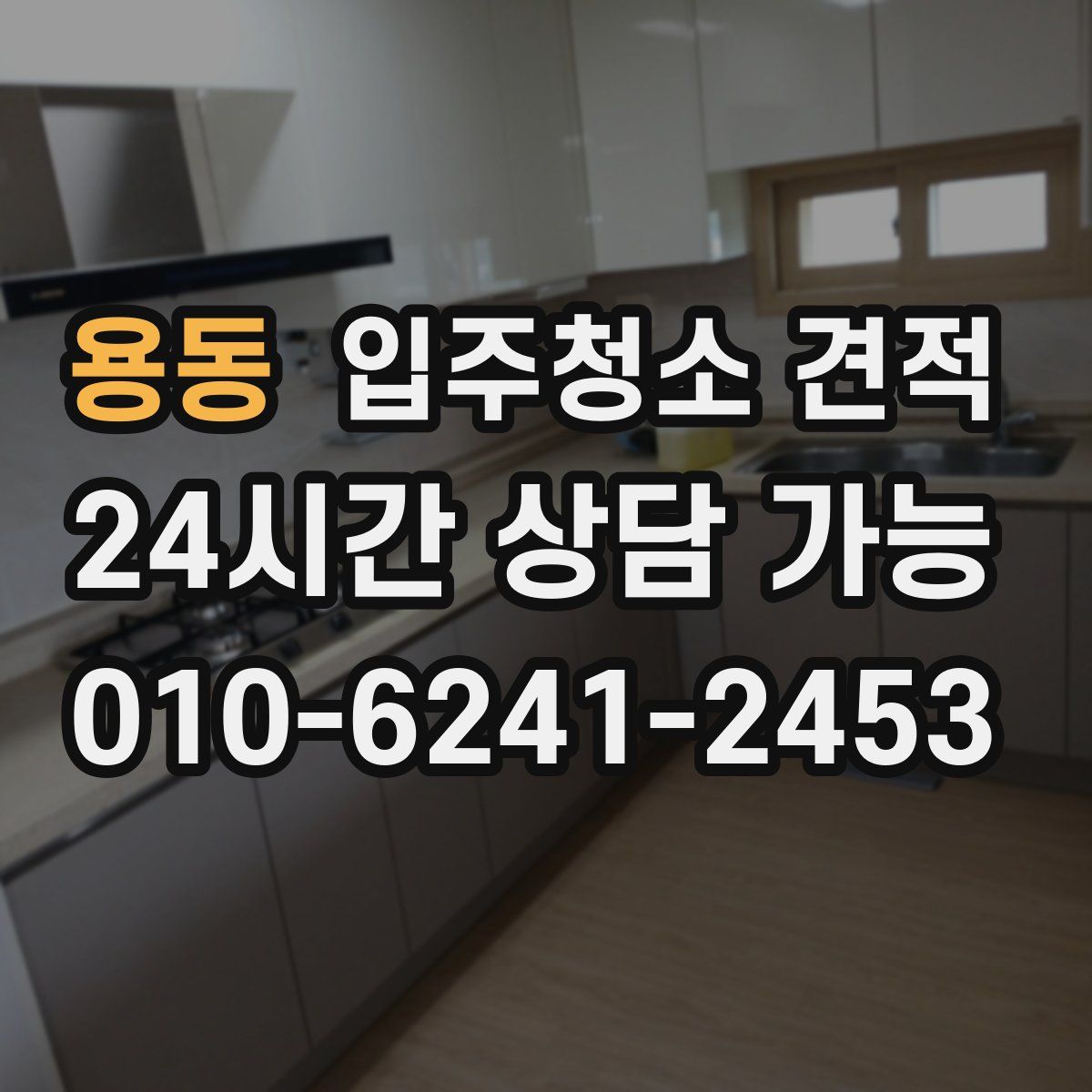 용동 입주청소 견적