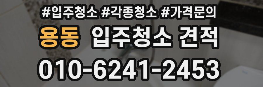 용동 입주청소 견적