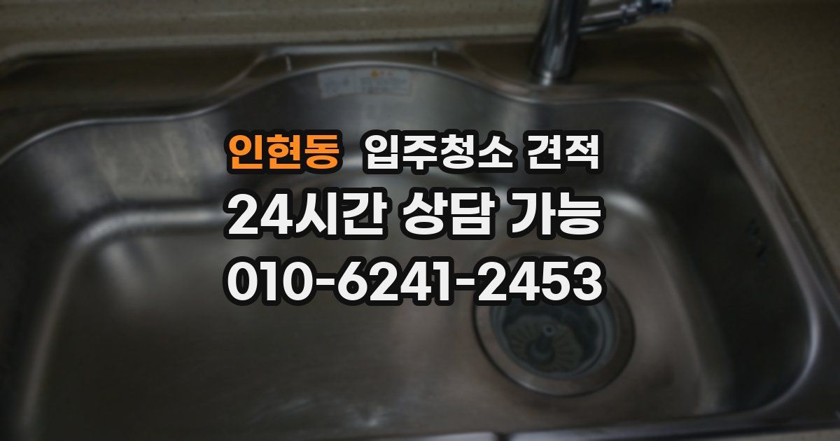 인현동 입주청소 견적