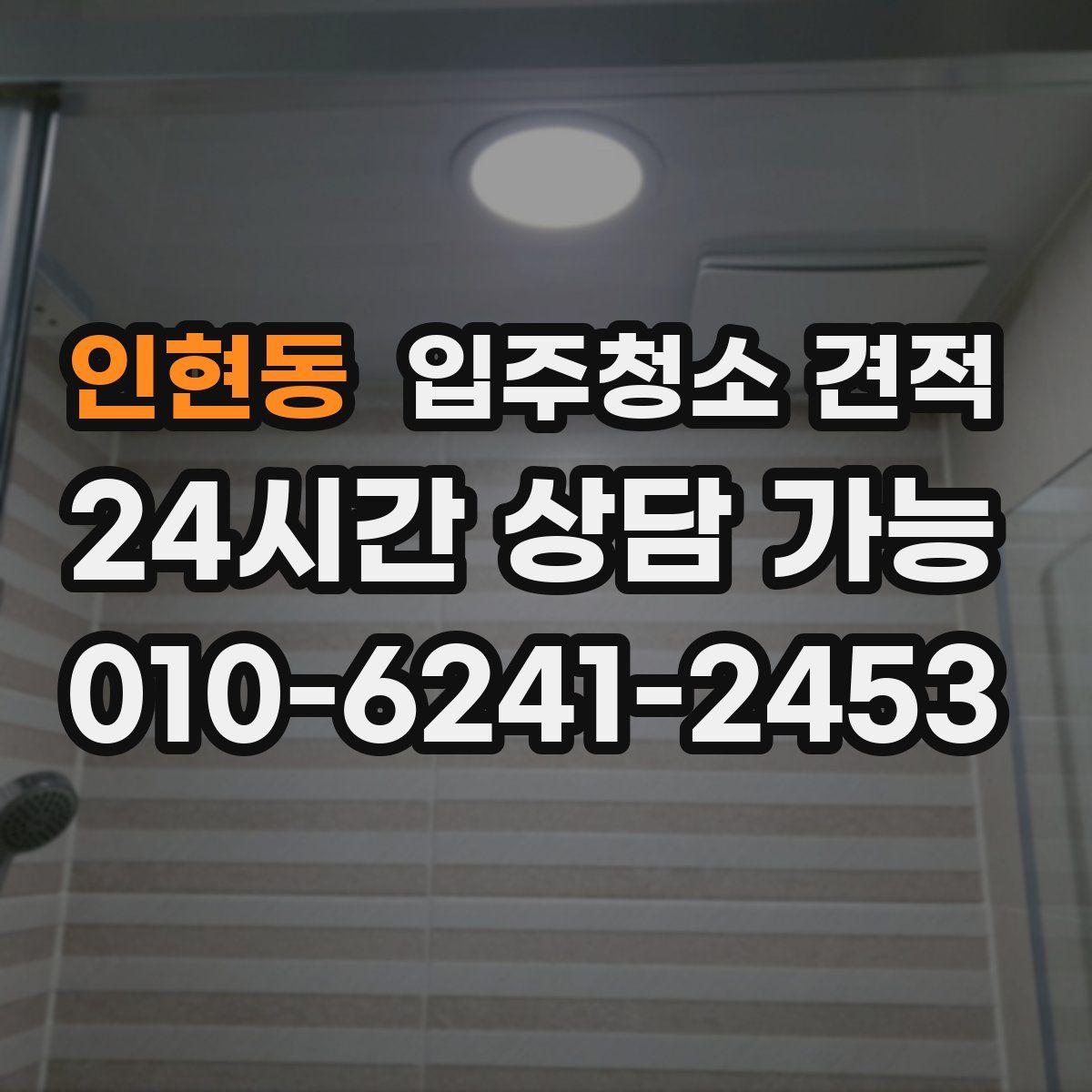 인현동 입주청소 견적